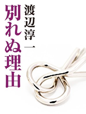 cover image of 別れぬ理由